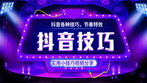 抖音技巧课程:抖音各类技巧,节奏特效,实用小技巧视频分享-56课堂