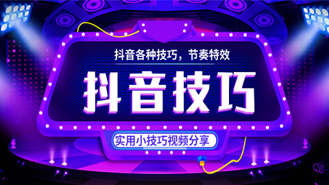 抖音技巧课程：抖音各类技巧，节奏特效，实用小技巧视频分享-56课堂