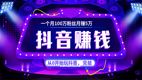 抖音赚钱：从0开始起步玩抖音，一个月100万粉丝月赚5万（完结）-56课堂