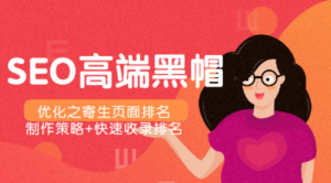 SEO高端黑帽优化之寄生页面排名,制作策略+快速收录排名-56课堂