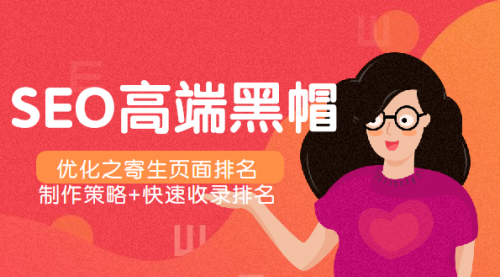 SEO高端黑帽优化之寄生页面排名，制作策略+快速收录排名-56课堂