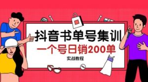 抖音书单号集训：一个号日销200单实战教程-56课堂