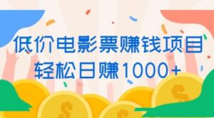 低价电影票赚钱项目，轻松日赚1000+（全套视频）-56课堂
