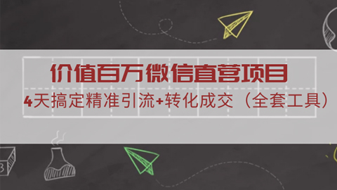 价值百万微信直营项目，4天搞定精准引流+转化成交（全套工具）-56课堂