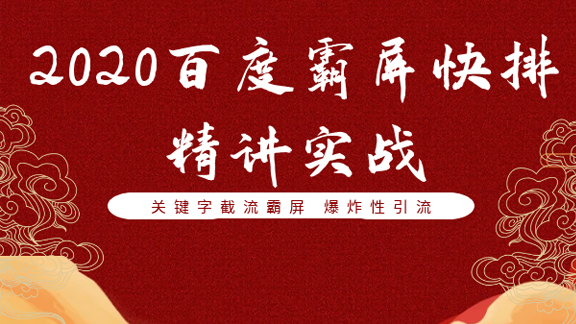 2020百度霸屏快排精讲实战，关键字截流霸屏，爆炸性引流-56课堂