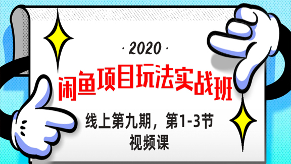 宅男《闲鱼项目玩法实战班 》线上第九期，1-3节完整版-56课堂