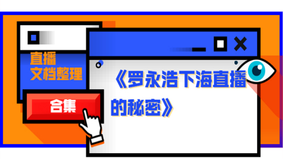 《罗永浩下海直播的秘密》直播文档整理合集-56课堂