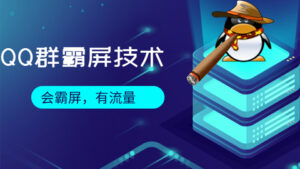 QQ群霸屏技术,会霸屏,有流量-56课堂