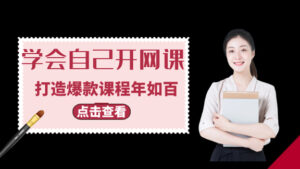 教你学会自己开网课,打造爆款课程年入百万+(完结)-56课堂