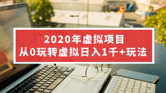 2020年淘宝虚拟项目特训营课程，从0玩转虚拟日入1千+玩法-56课堂