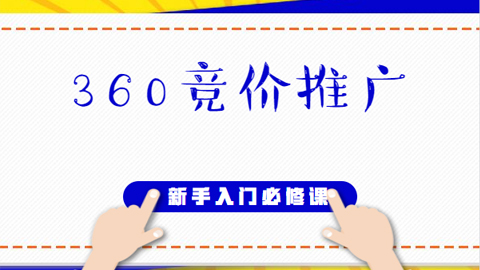 360竞价推广新手入门必修课，适合网赚小白学习（共53节）-56课堂