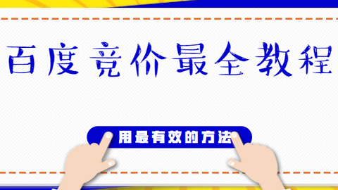 百度竞价最全教程，用最有效的方法去操作（16节课程）-56课堂