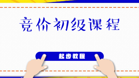 广告圈移动网盟竞价初级课程，非常适合新手起步学习【原版无水印】-56课堂