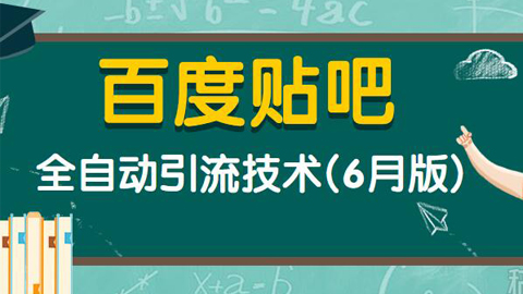 流量大爆炸---百度贴吧全自动引流技术（6月版）（共3节视频）-56课堂