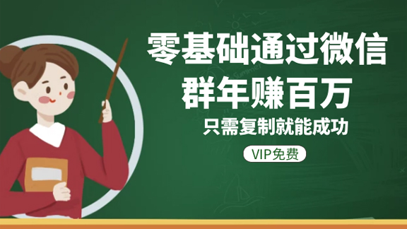 零基础通过微信群年赚百万，只需复制就能成功-56课堂