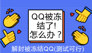QQ被冻结了怎么办？解封永久冻结QQ（测试可行）-56课堂