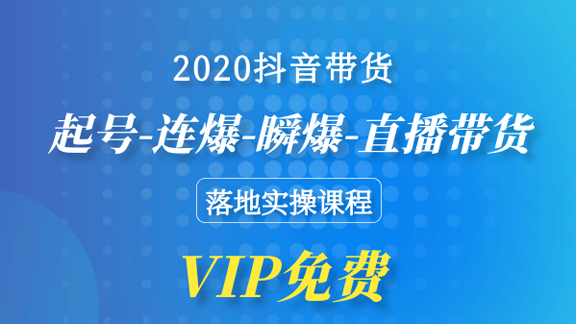 2020抖音带货，起号-连爆-瞬爆-直播带货-落地实操课程-56课堂