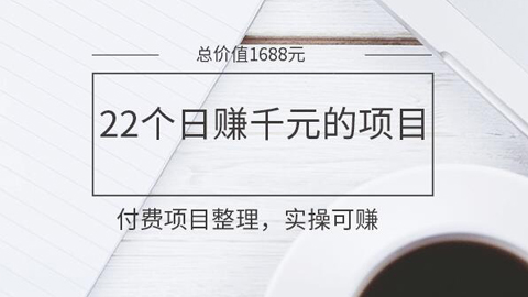 某网赚培训分享的22个日赚千元的项目，实操可赚（价值1688元）-56课堂