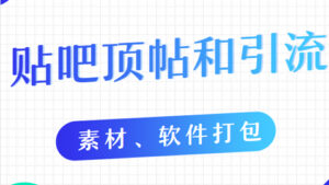 贴吧顶帖和引流教程(10节课程)【素材、软件打包】-56课堂