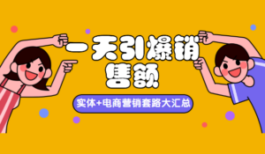 一天引爆销售额,实体+电商营销套路大汇总!-56课堂