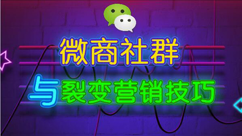 微商营销技巧：微商社群爆炸式裂变秘籍！-56课堂