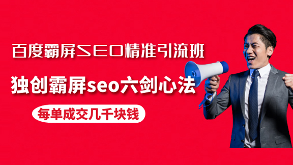 百度霸屏SEO精准引流班，独创霸屏seo六剑心法，每单成交几千块钱-56课堂
