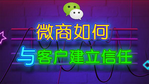 微商如何快速与客户建立信任？-56课堂