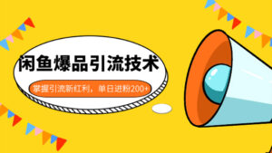 闲鱼爆品引流技术1.0，掌握引流新红利，单日进粉200+-56课堂