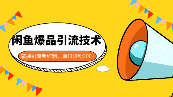 闲鱼爆品引流技术1.0，掌握引流新红利，单日进粉200+-56课堂