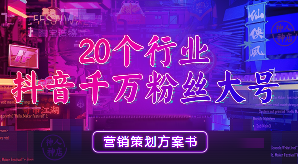 20份抖音各行业千万级粉丝大号营销方案-56课堂