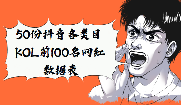 50份抖音全行业各类目KOL前100名网红数据表-56课堂