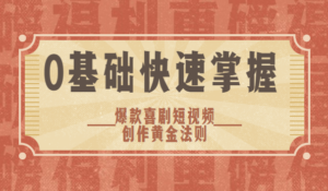 0基础快速掌握爆款喜剧短视频创作黄金法则(送素材大礼包)-56课堂