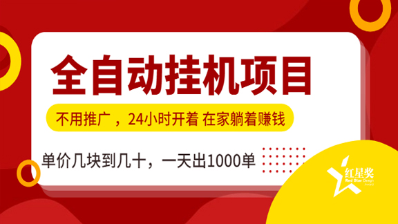 全自动挂机虚拟货源，无需推广躺赚，单价几块到几十，一天出1000单-56课堂