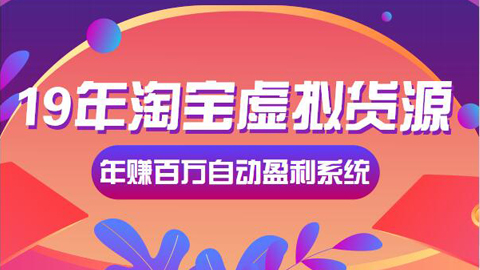 19年淘宝虚拟货源年赚百万自动盈利系统-56课堂