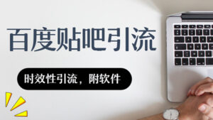 百度贴吧引流:百度系时效性引流,贴吧引流实操(附软件)-56课堂