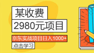 某网售2980收费项目:京东实战项目日入1000+详细教程-56课堂