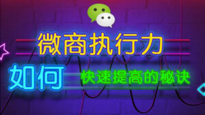 微商执行力训练：如何快速提高执行力的秘诀-56课堂