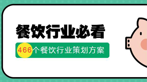 餐饮行业必看，466个餐饮行业策划方案-56课堂