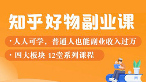 知乎物推荐副业课：训练营实操2个月后，学员月入2000到10000+-56课堂