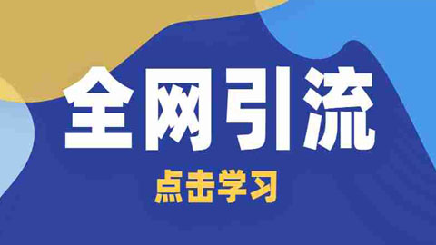 胜子老师全网引流知识付费合伙人，多种引流渠道【视频课程】-56课堂