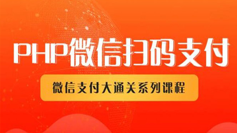 微信扫码支付系列课，支付接口接入必备技术，实现在线自动化收款-56课堂