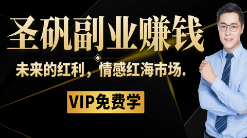 圣矾81个副业赚钱第四课：未来的红利，情感红海市场-56课堂