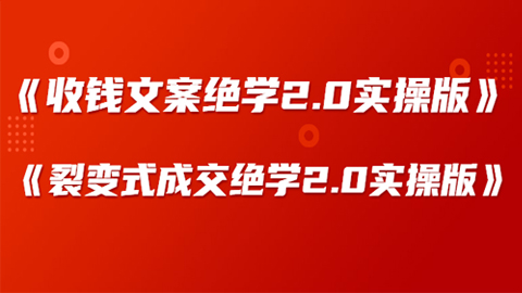 《收钱文案绝学2.0实操版》+《裂变式成交绝学2.0实操版》-56课堂