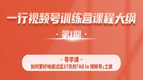 一行视频号特训营，从零启动视频号30天，全营变现5.5万元【无水印-价值799元】-56课堂