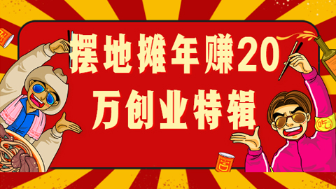 摆地摊年赚20万创业特辑【完整版无锁】（更新至223期）-56课堂