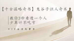 【千古谋略奇书】鬼谷子识人奇术:教你3秒看透一个人,少算计不吃亏-56课堂