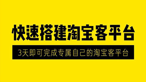 最新快速搭建淘宝客平台，3天即可完成专属你自己的淘宝客平台-56课堂