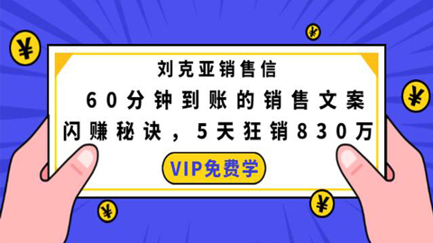刘克亚销售信：60分钟到账的销售文案，闪赚秘诀，5天狂销830万-56课堂