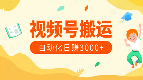 通过视频号搬运日赚3000元自动化赚钱教程（绝密分享）-56课堂