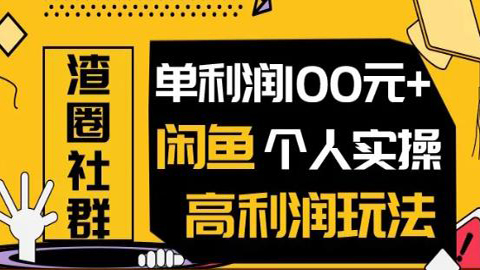 王渣男闲鱼无货源项目，单利润100+闲鱼个人实操高利润玩法（无水印）-56课堂